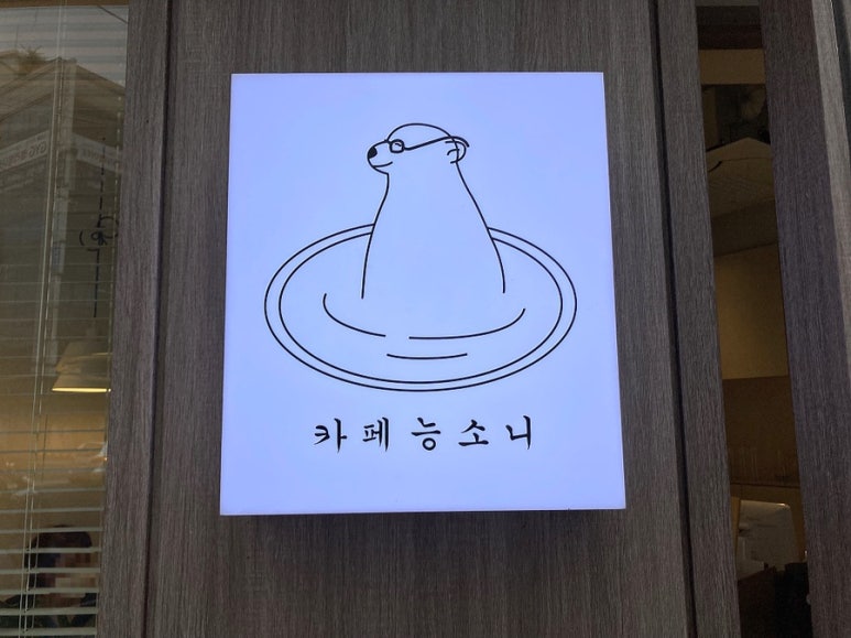 카페능소니 이미지
