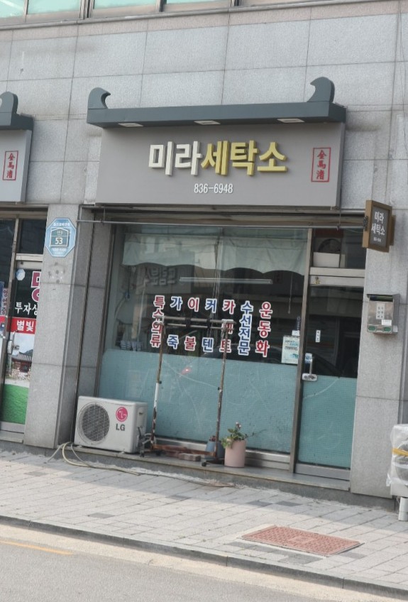 미라세탁소 이미지