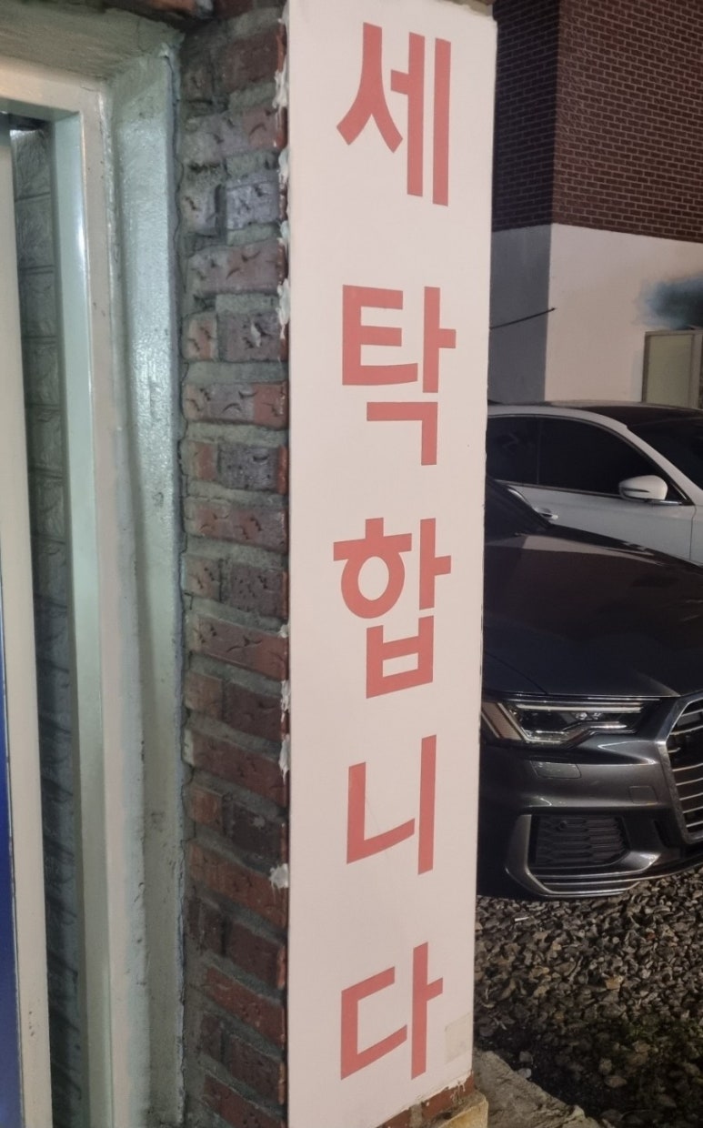수진세탁 이미지