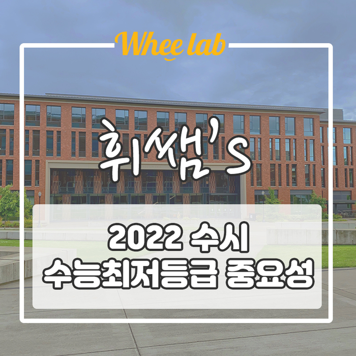 수시 수능 최저등급에 따라 달라지는 경쟁률