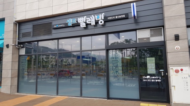 지웰셀프빨래방 이미지