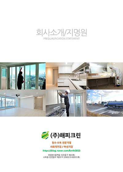 (주)해피크린 이미지
