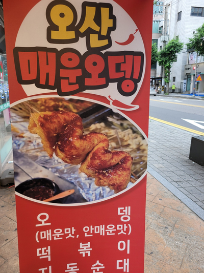 오산매운오뎅 이미지