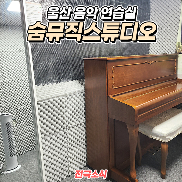 숨뮤직스튜디오 이미지