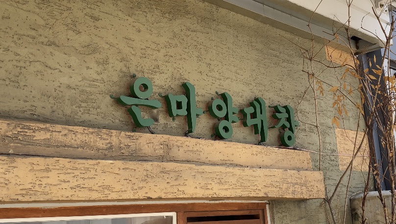 은마양대창 이미지