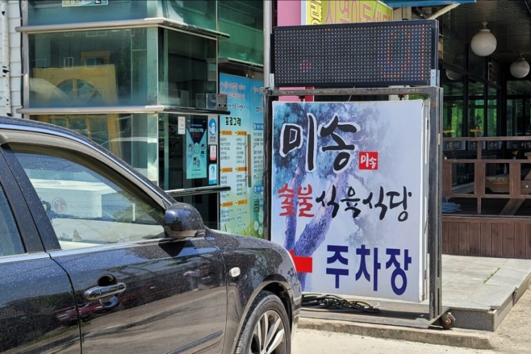 미송숯불갈비 이미지