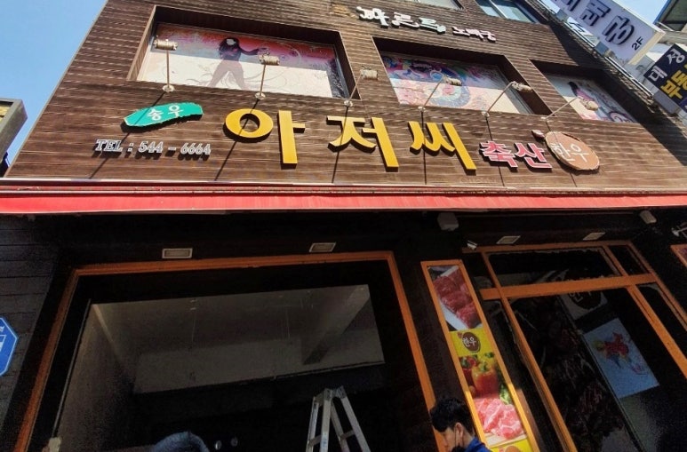 뚱보집 이미지