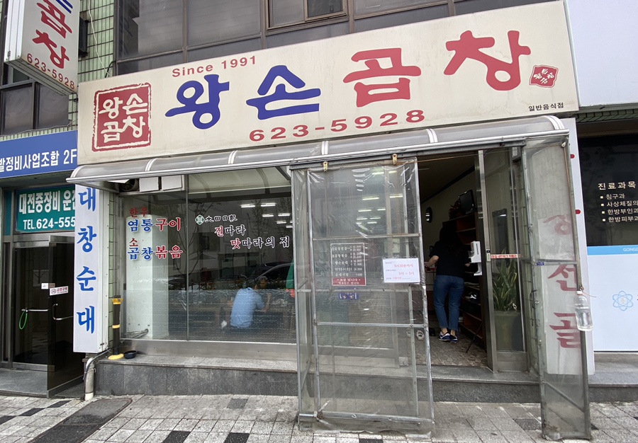 왕손곱창식당 이미지