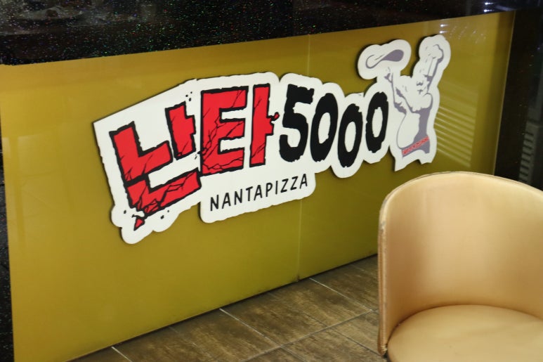 난타5000피자 이미지