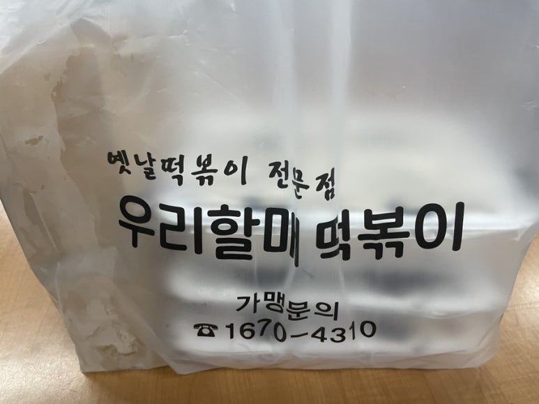 우리할매떡볶이 아산점 이미지