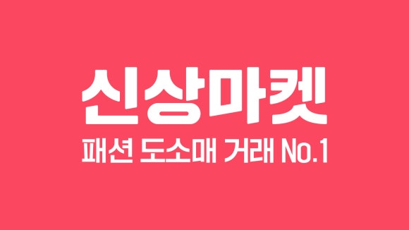 신상마켓 이미지