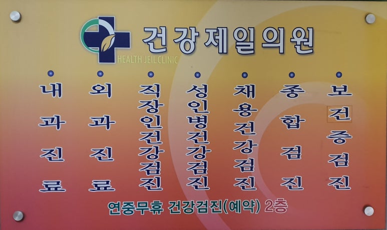 건강제일의원 이미지