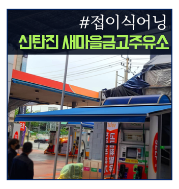 새마을금고주유소 이미지