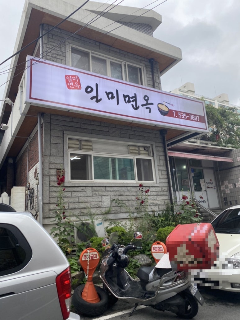 일미면옥 이미지