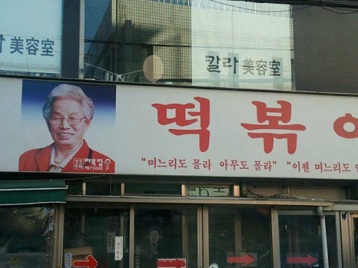 빨강떡볶이 이미지
