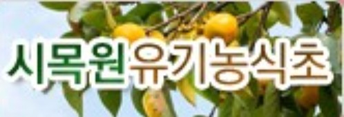 시목원 이미지