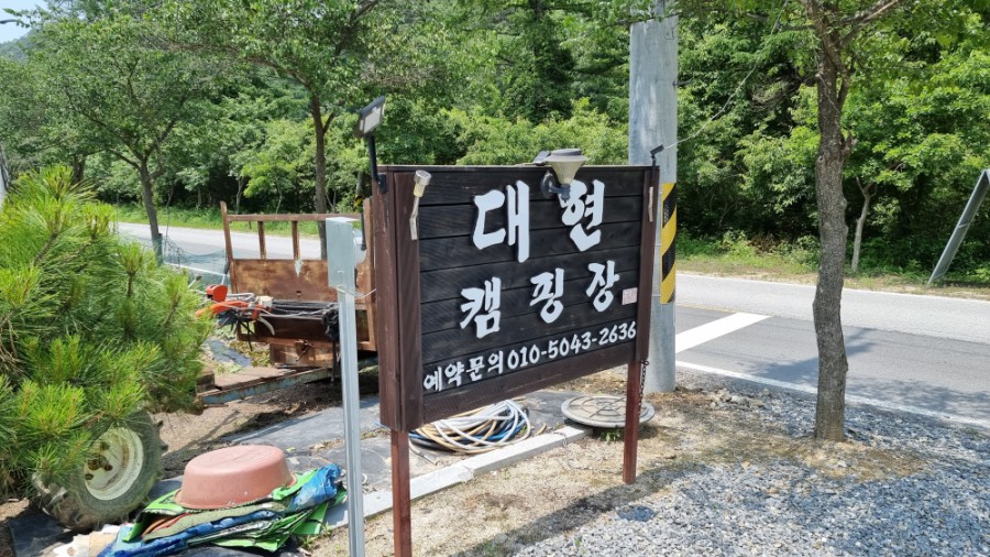 대현캠핑장 이미지
