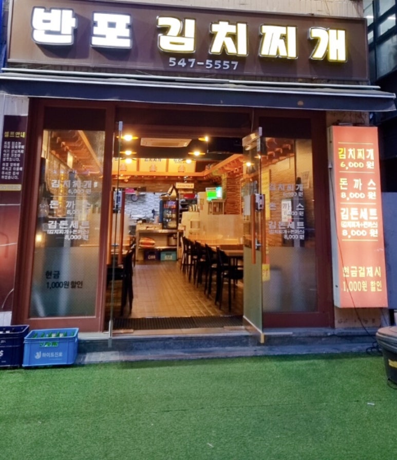 반포김치찌개 이미지