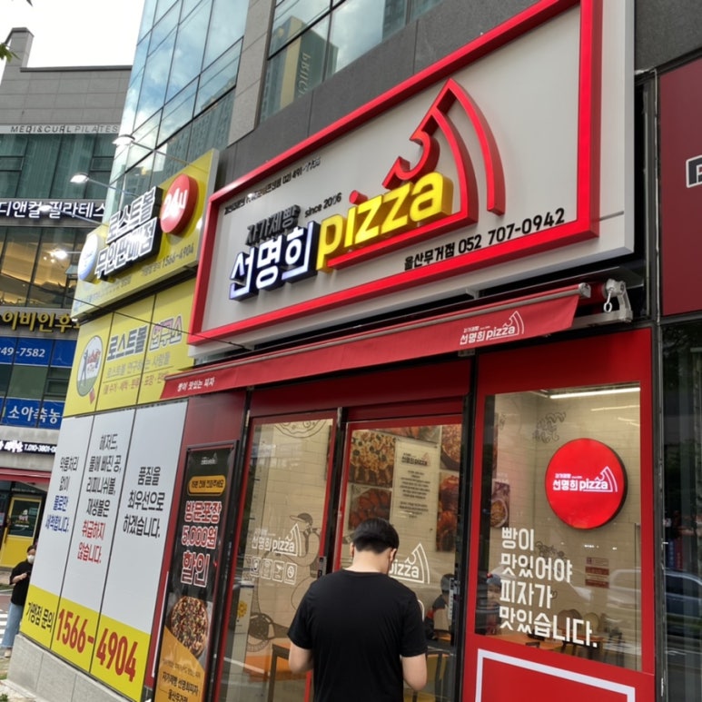 자가제빵선명희피자울산 이미지