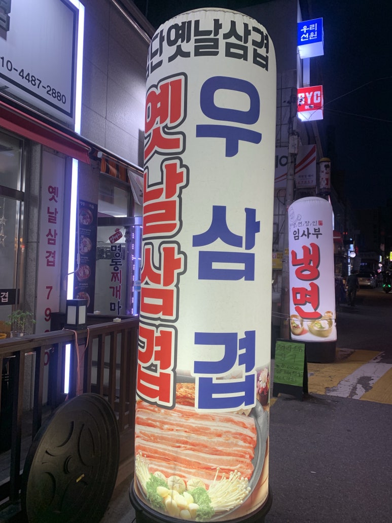 검단옛날삼겹 이미지