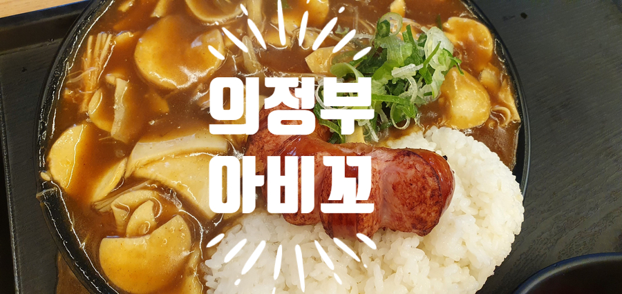 아비꼬 의정부로데오점 이미지
