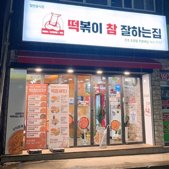 떡볶이참잘하는집;떡참진주 이미지