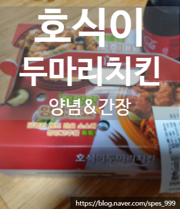 호식이두마리치킨원호점 이미지
