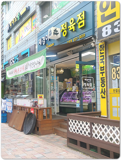 재경이네정육점 이미지