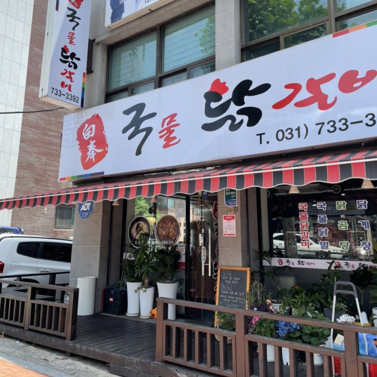백봉국물닭갈비 이미지