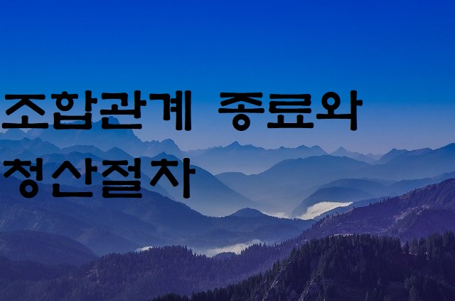 청산 이미지