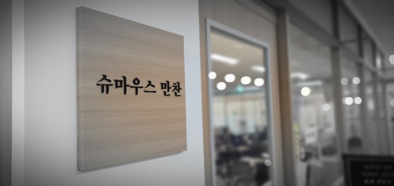 만찬(슈마우스) 이미지