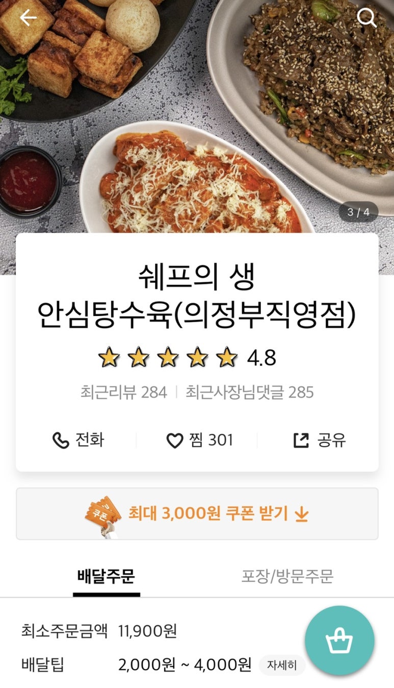 쉐프의생안심탕수육 이미지