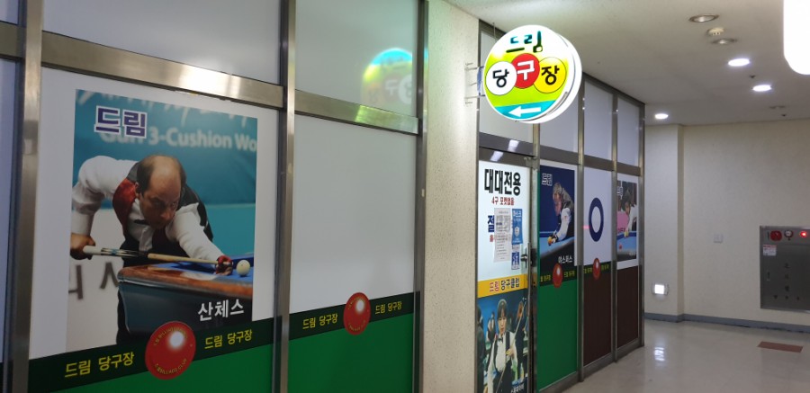 드림당구클럽 이미지