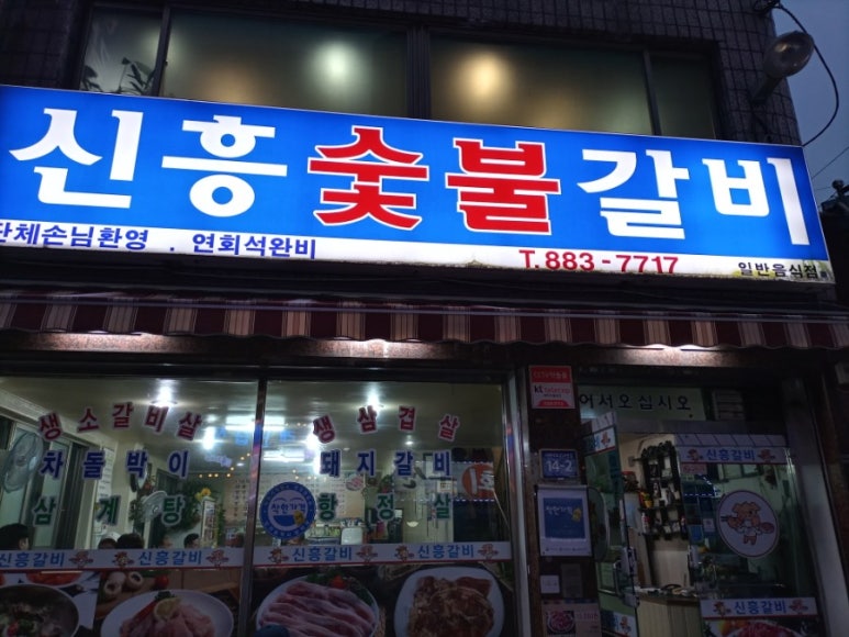 신흥갈비생삼겹 이미지