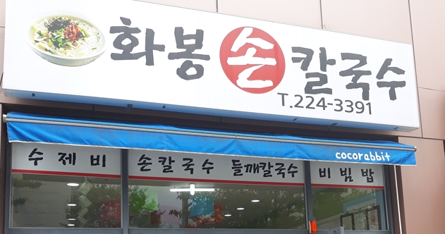 화봉손칼국수 이미지