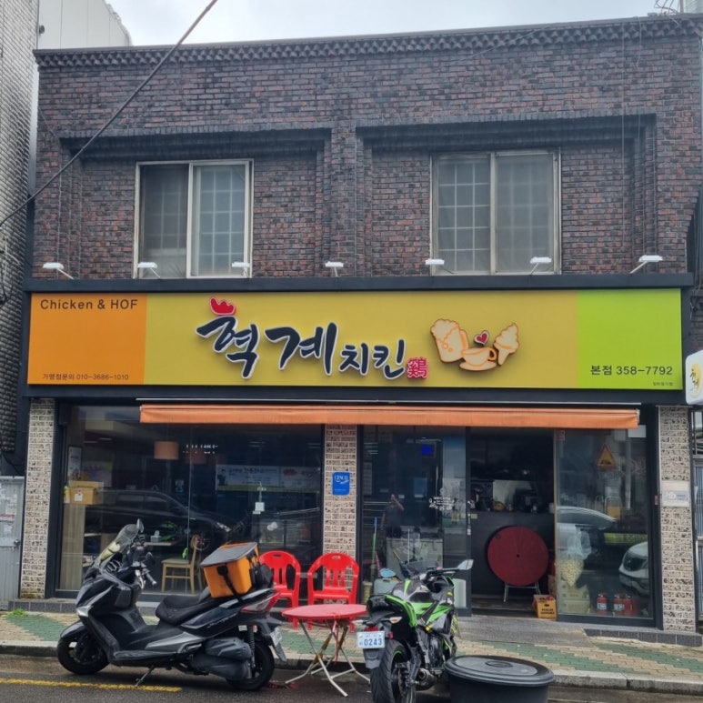 혁계치킨 이미지