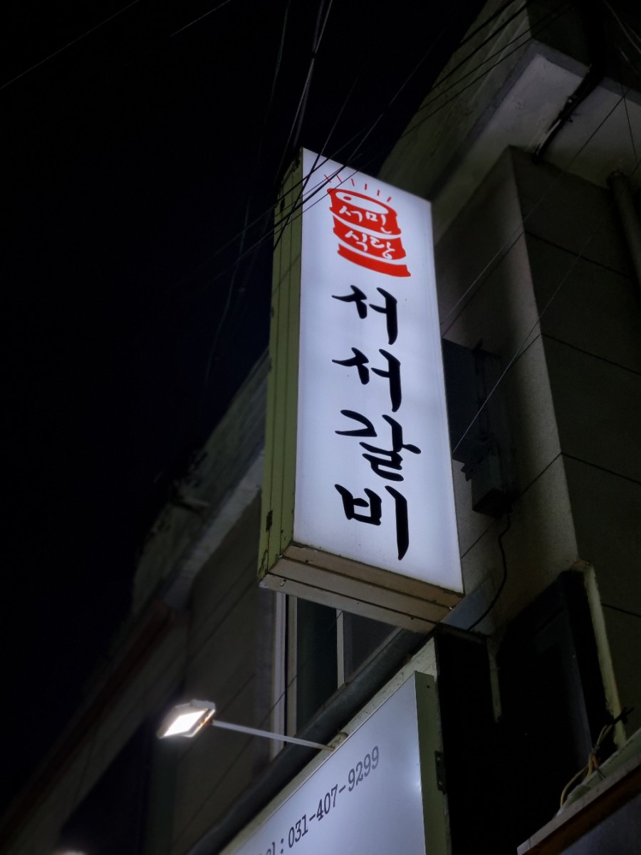 서민서서갈비 이미지