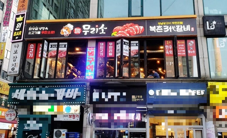 무리소북촌삼대갈비 이미지