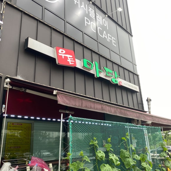 우돈마당 이미지