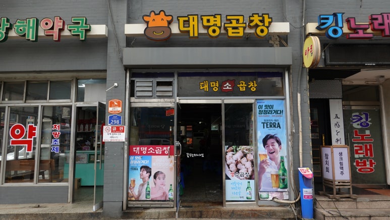 대명곱창 이미지