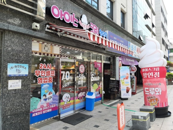 우리동네아이스크림할인점 이미지