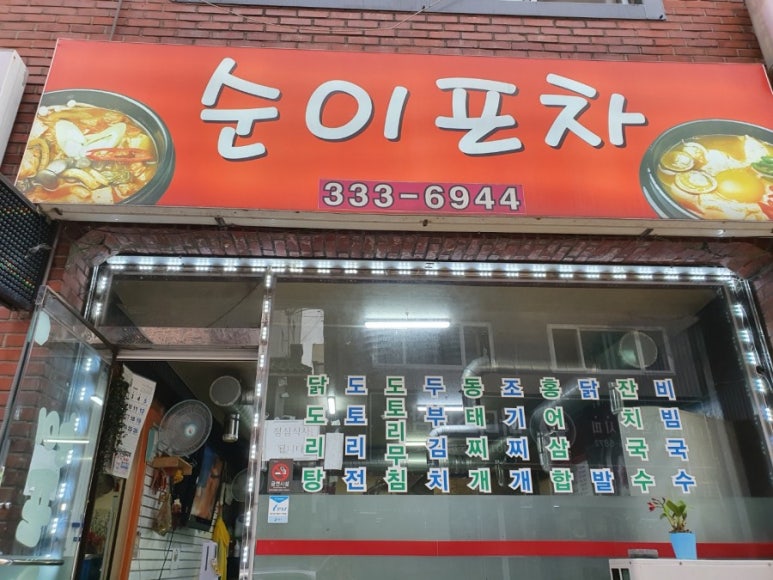순이네포차 이미지
