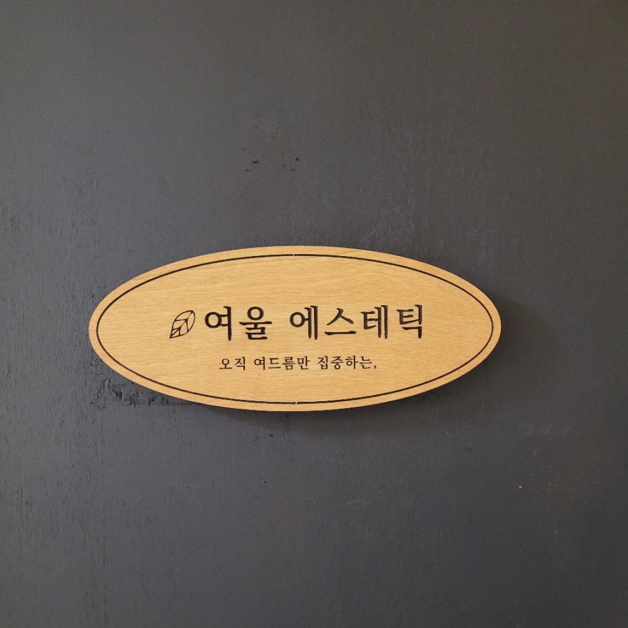 여울 에스테틱 이미지