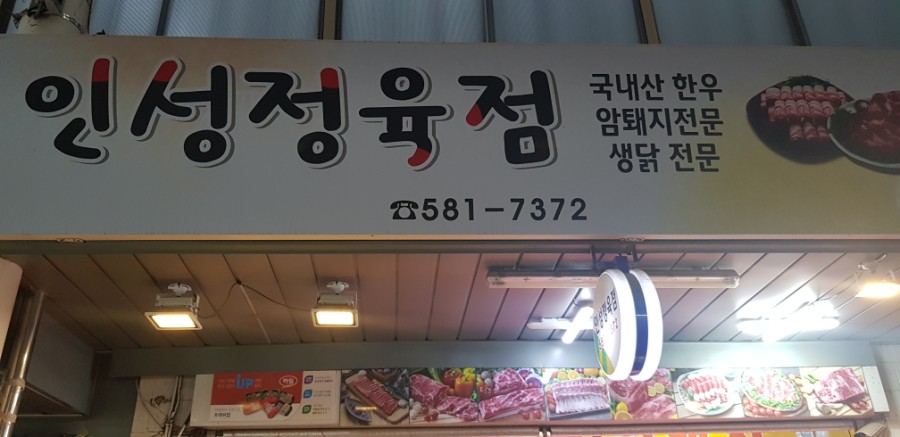 인성정육점 이미지