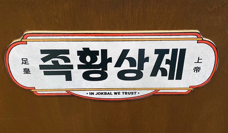 족황상제 은평점 이미지