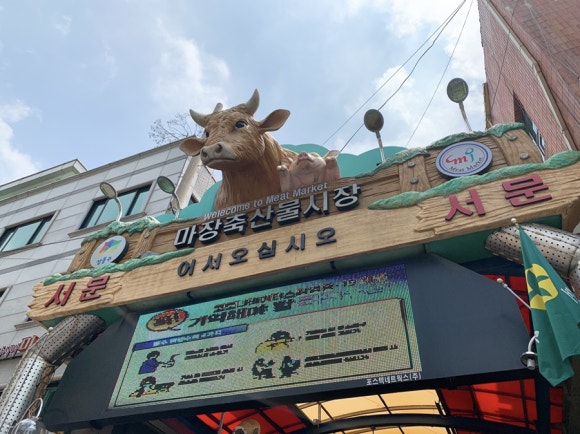 본가 마장동 축산 이미지