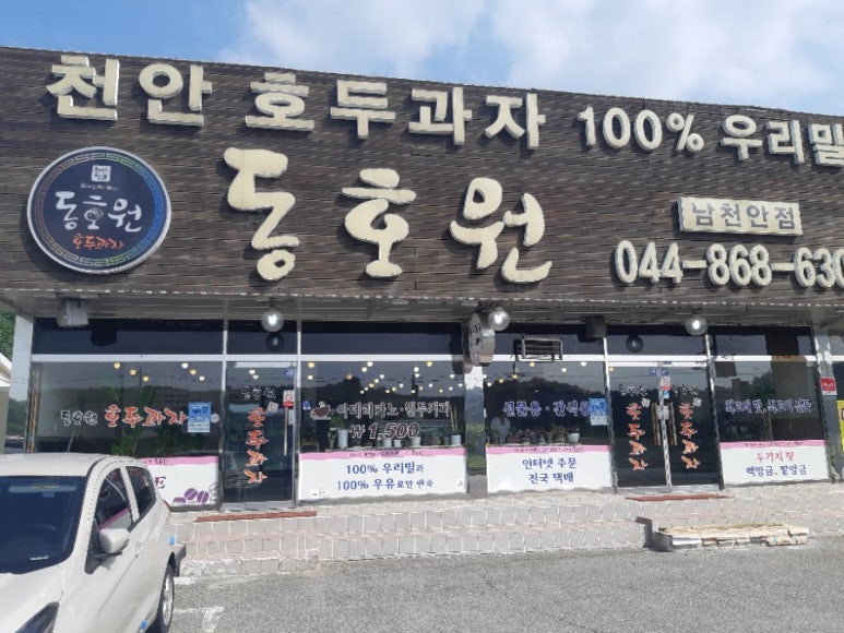 동호원호두과자(남천안점) 이미지