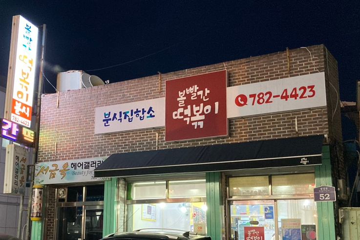 볼빨간떡볶이 이미지