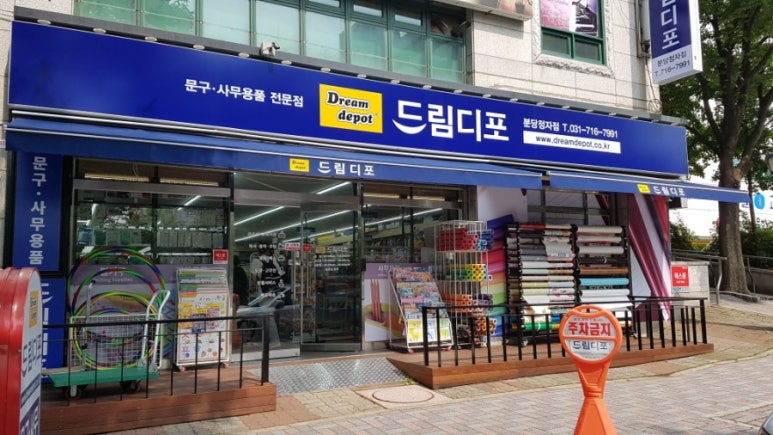드림디포분당 이미지