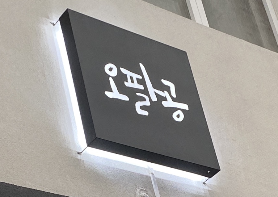 오팔공(580) 이미지